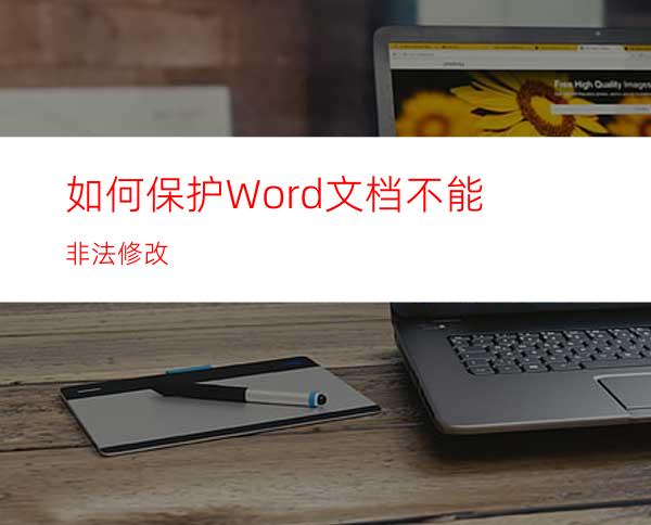 如何保护Word文档不能非法修改