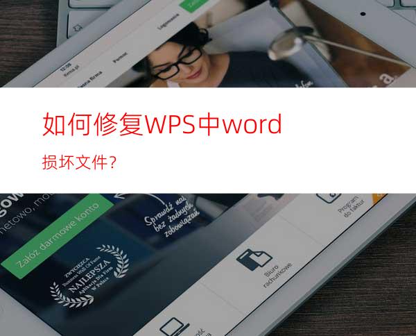 如何修复WPS中word损坏文件？