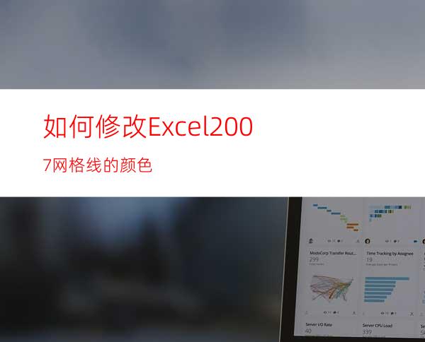 如何修改Excel2007网格线的颜色