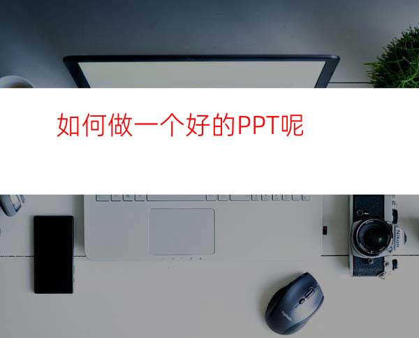 如何做一个好的PPT呢