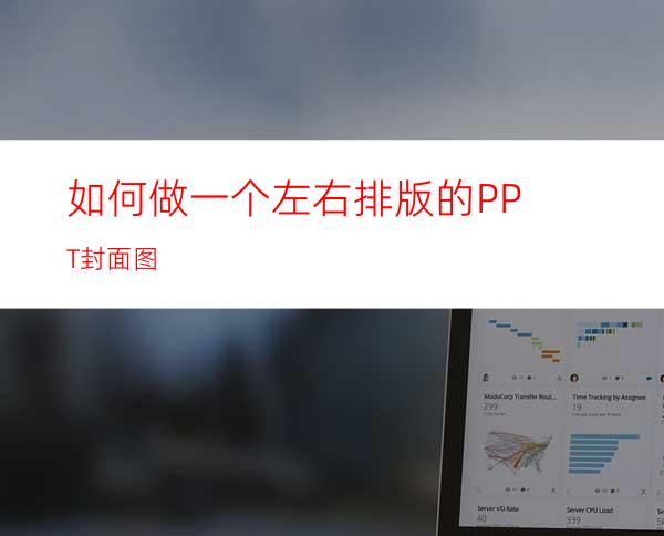 如何做一个左右排版的PPT封面图
