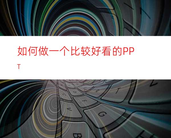 如何做一个比较好看的PPT