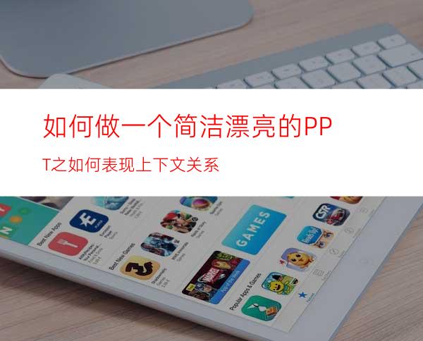 如何做一个简洁漂亮的PPT之如何表现上下文关系