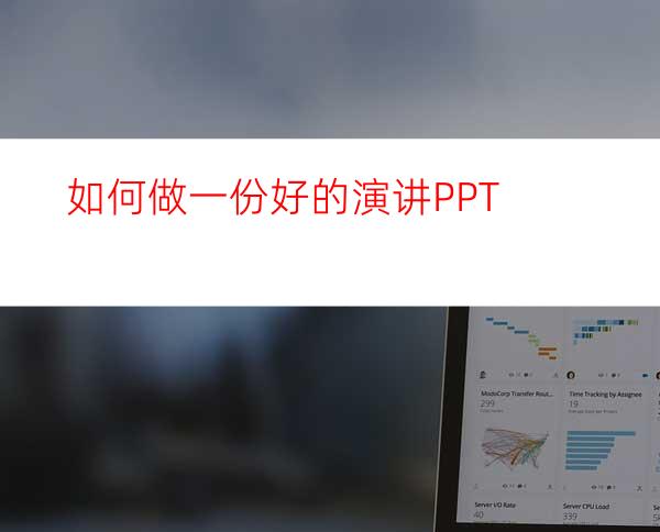 如何做一份好的演讲PPT