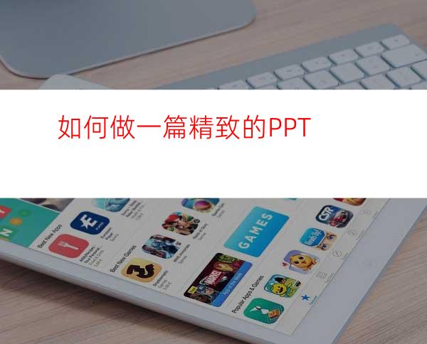 如何做一篇精致的PPT