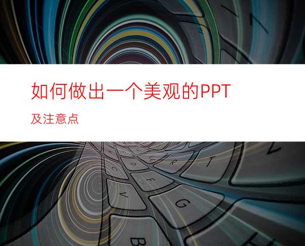 如何做出一个美观的PPT及注意点