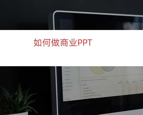 如何做商业PPT