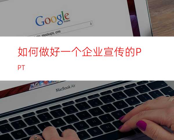如何做好一个企业宣传的PPT