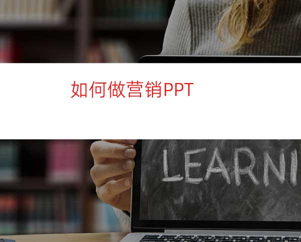 如何做营销PPT