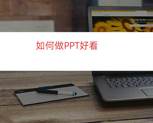 如何做PPT好看