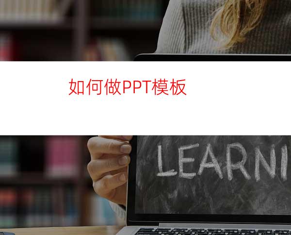 如何做PPT模板