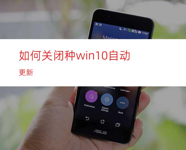 如何关闭种win10自动更新