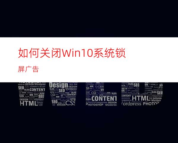 如何关闭Win10系统锁屏广告?