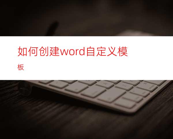 如何创建word自定义模板