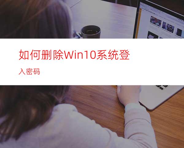 如何删除Win10系统登入密码?