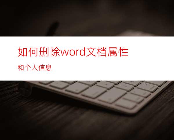 如何删除word文档属性和个人信息?