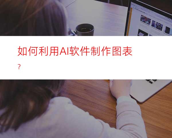 如何利用AI软件制作图表？