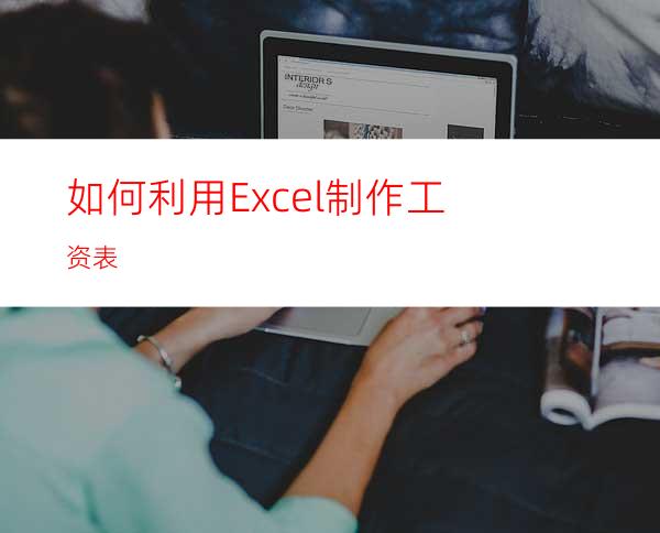 如何利用Excel制作工资表