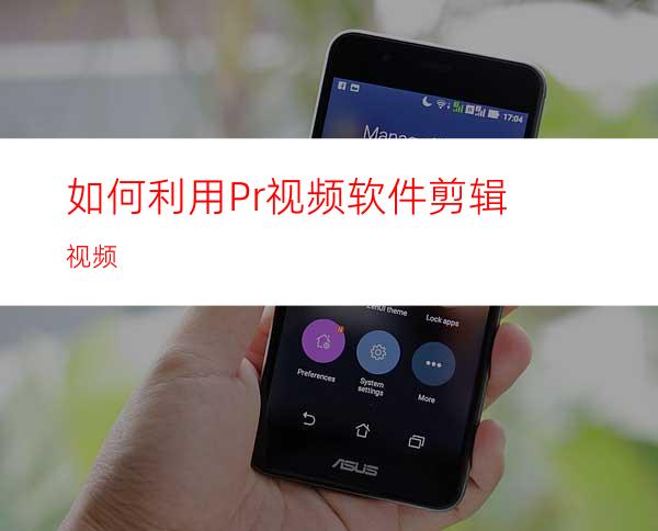 如何利用Pr视频软件剪辑视频