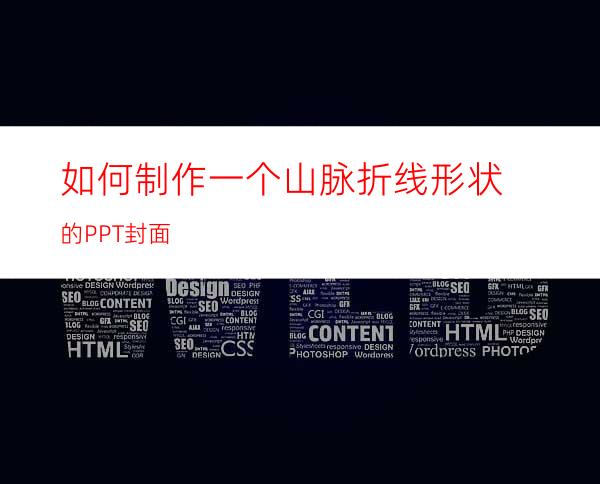 如何制作一个山脉折线形状的PPT封面