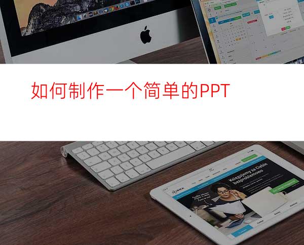 如何制作一个简单的PPT