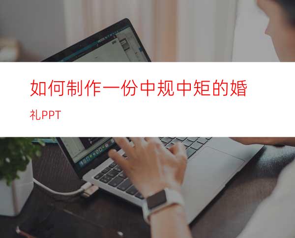 如何制作一份中规中矩的婚礼PPT