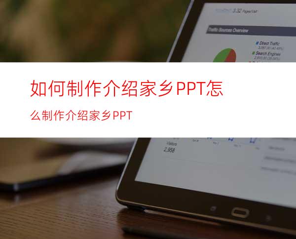 如何制作介绍家乡PPT怎么制作介绍家乡PPT