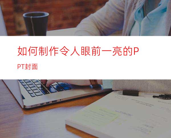 如何制作令人眼前一亮的PPT封面