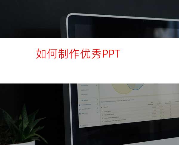 如何制作优秀PPT