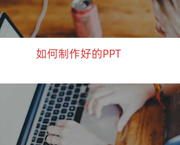 如何制作好的PPT