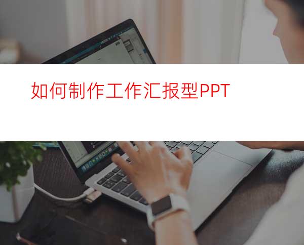 如何制作工作汇报型PPT