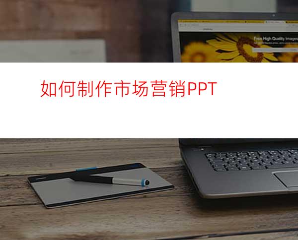 如何制作市场营销PPT