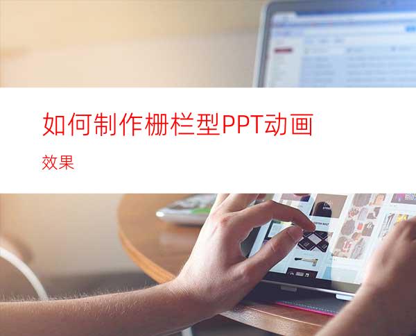 如何制作栅栏型PPT动画效果