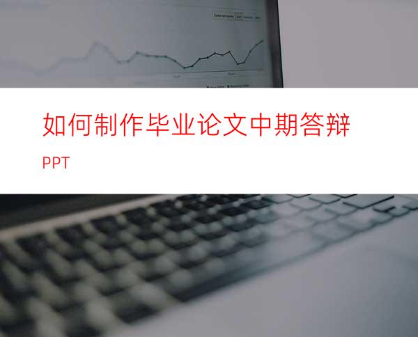 如何制作毕业论文中期答辩PPT