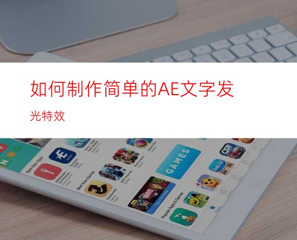 如何制作简单的AE文字发光特效