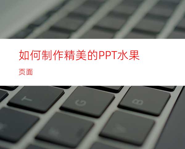如何制作精美的PPT水果页面