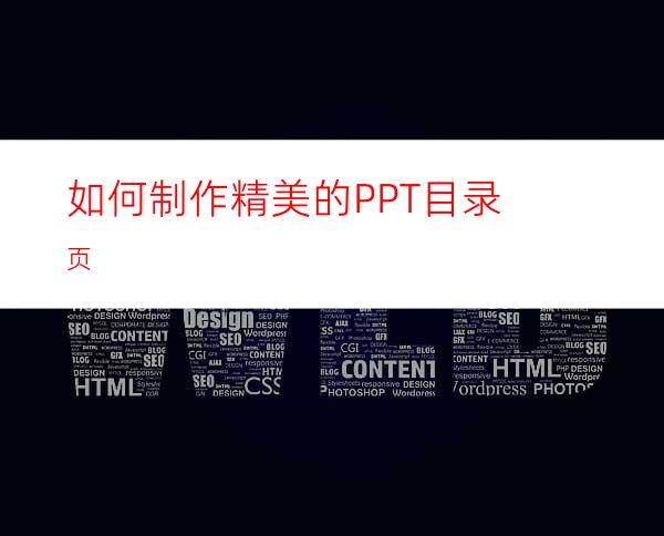 如何制作精美的PPT目录页