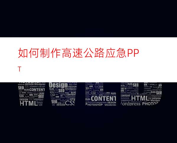如何制作高速公路应急PPT