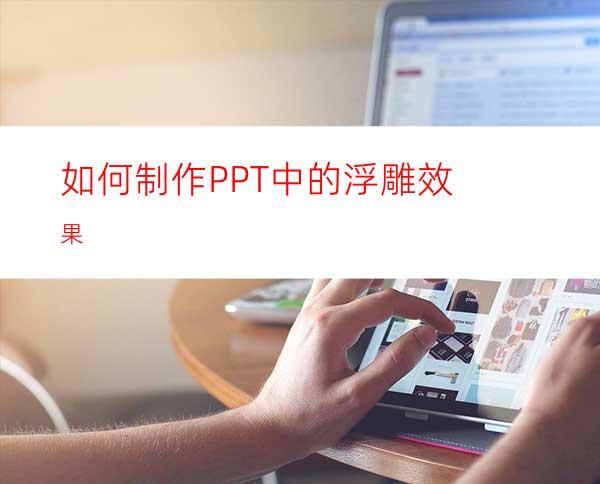 如何制作PPT中的浮雕效果