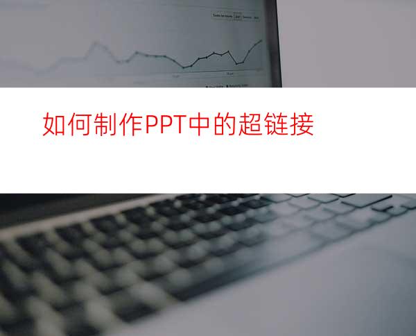 如何制作PPT中的超链接