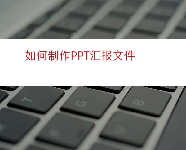 如何制作PPT汇报文件