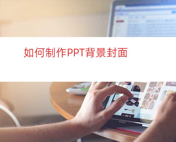 如何制作PPT背景封面