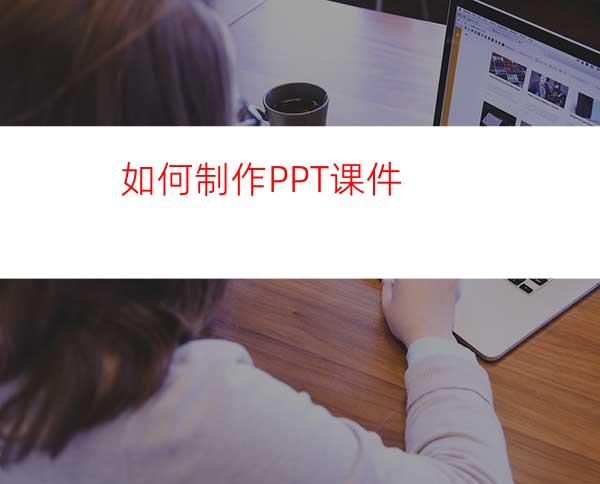 如何制作PPT课件
