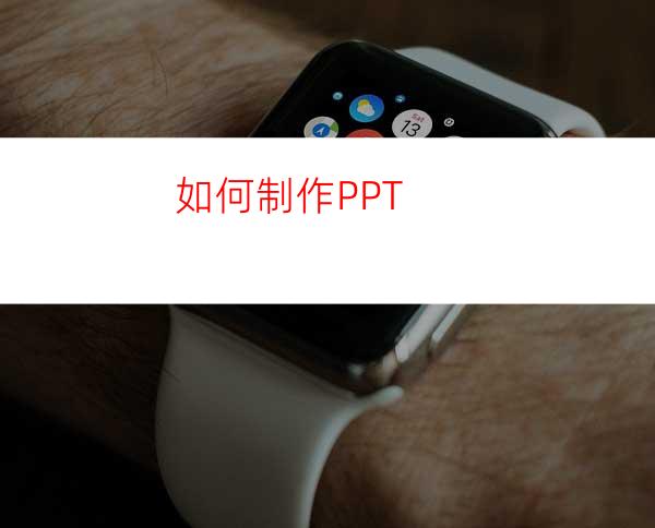 如何制作PPT