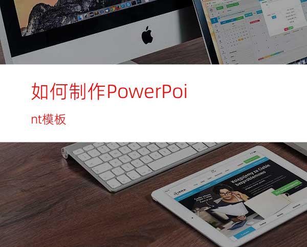 如何制作PowerPoint模板