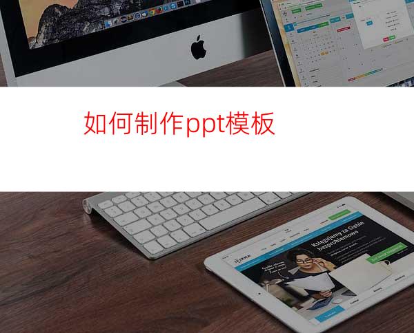 如何制作ppt模板