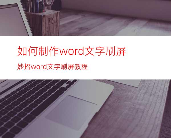 如何制作word文字刷屏妙招word文字刷屏教程
