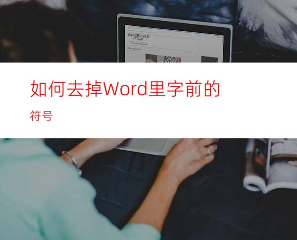 如何去掉Word里字前的符号