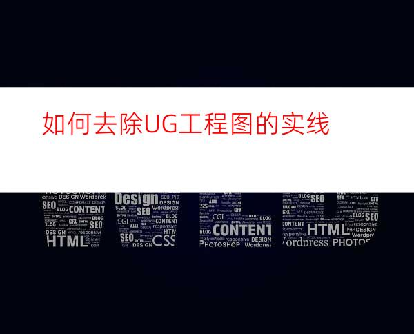 如何去除UG工程图的实线