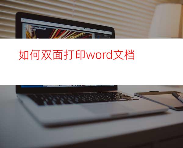 如何双面打印word文档